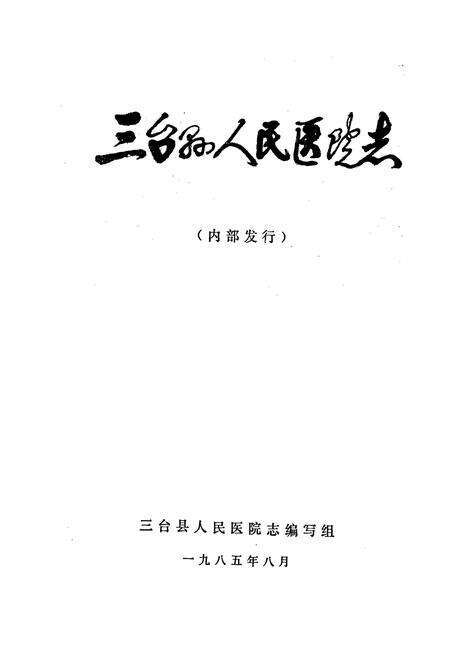 《三台县人民医院志》.pdf电子版_四川省志预览图1