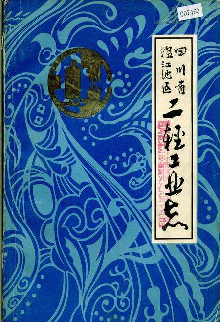 《四川省温江地区二轻工业志》.pdf电子版_四川省志缩略图