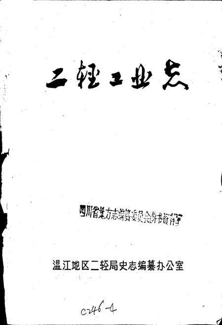 《四川省温江地区二轻工业志》.pdf电子版_四川省志预览图1