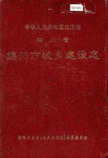 《四川省绵阳市城乡建设志》.pdf电子版_四川省志缩略图