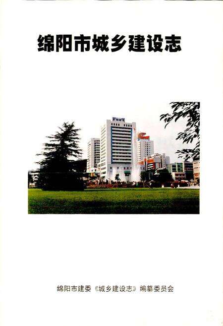 《四川省绵阳市城乡建设志》.pdf电子版_四川省志预览图1