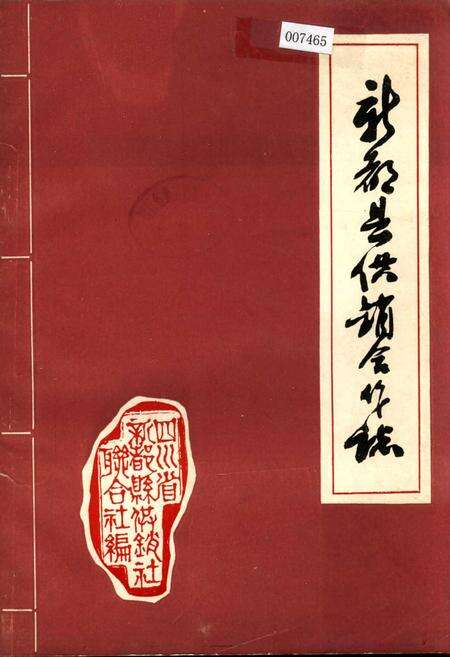 《新都县供销合作志》.pdf电子版_四川省志缩略图