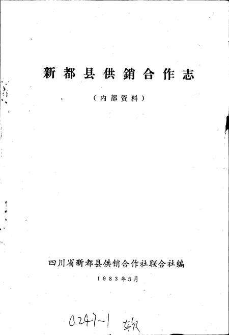 《新都县供销合作志》.pdf电子版_四川省志预览图1