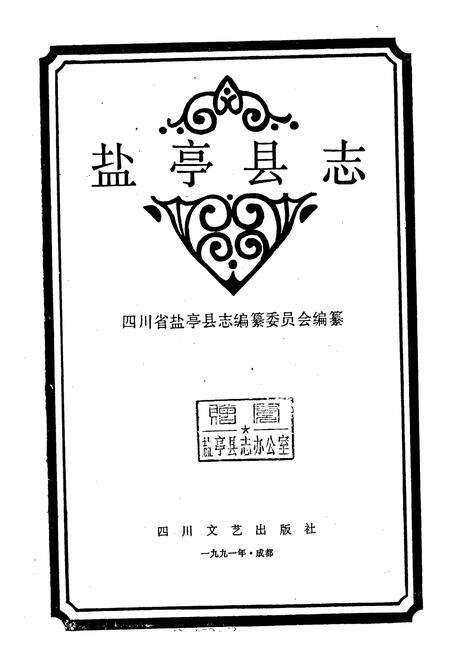 《盐亭县志》.pdf电子版_四川省志预览图1