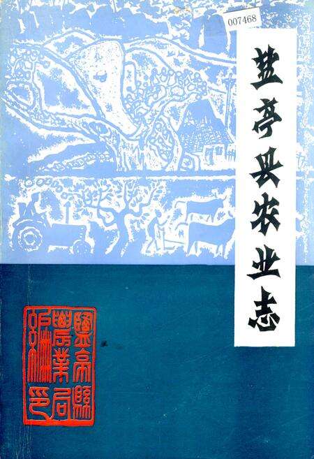 《盐亭县农业志》.pdf电子版_四川省志缩略图