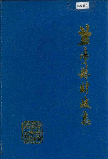 《盐亭县财政志》.pdf电子版_四川省志缩略图