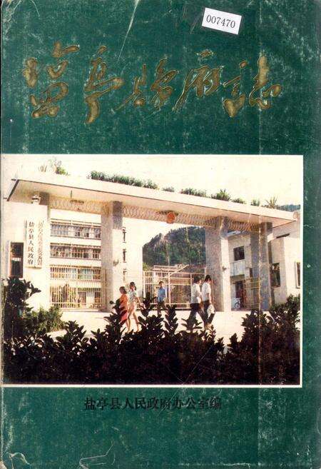 《盐亭县府志》.pdf电子版_四川省志缩略图