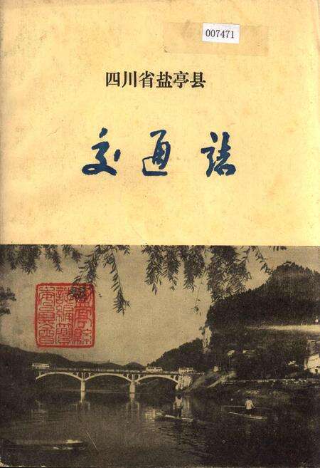 《四川省盐亭县交通志》.pdf电子版_四川省志缩略图