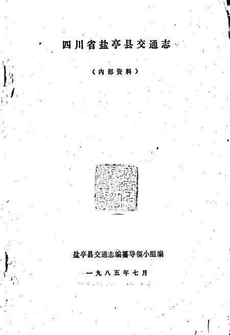 《四川省盐亭县交通志》.pdf电子版_四川省志预览图1