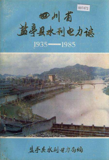 《四川省盐亭县水利电力志》.pdf电子版_四川省志缩略图