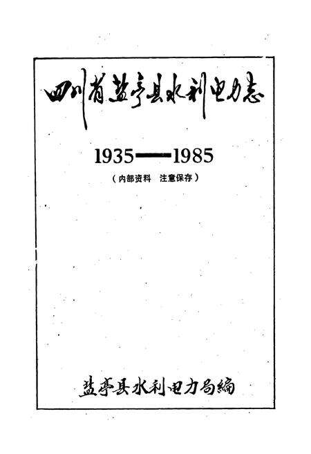 《四川省盐亭县水利电力志》.pdf电子版_四川省志预览图1