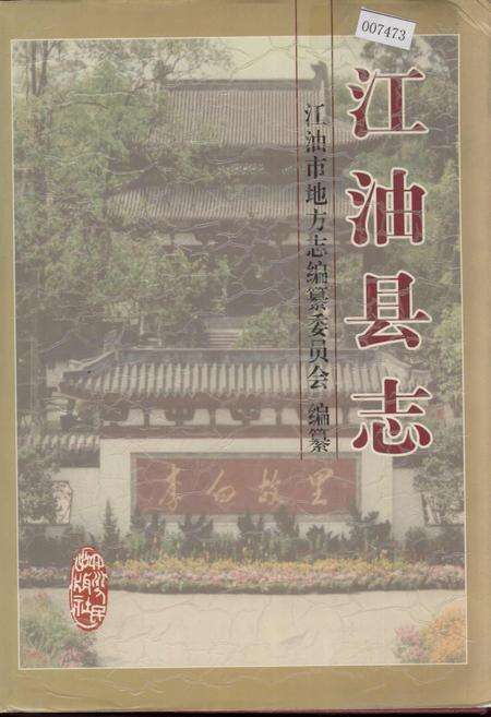 《江油县志》.pdf电子版_四川省志缩略图