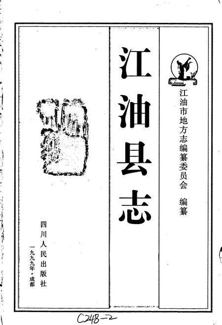 《江油县志》.pdf电子版_四川省志预览图1