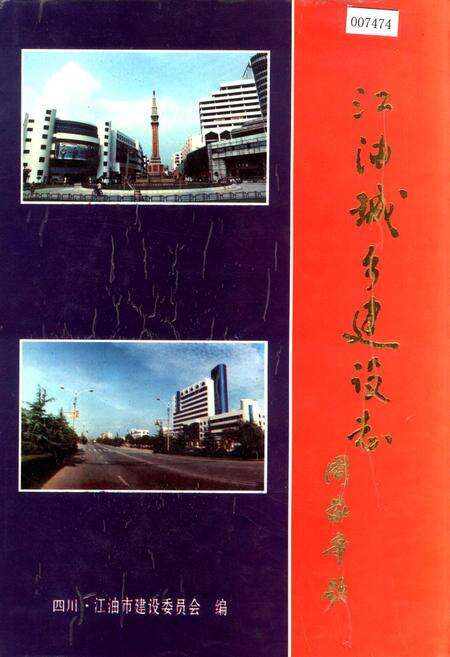 《江油城乡建设志》.pdf电子版_四川省志缩略图