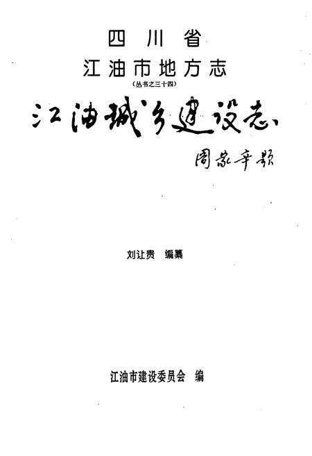 《江油城乡建设志》.pdf电子版_四川省志预览图1