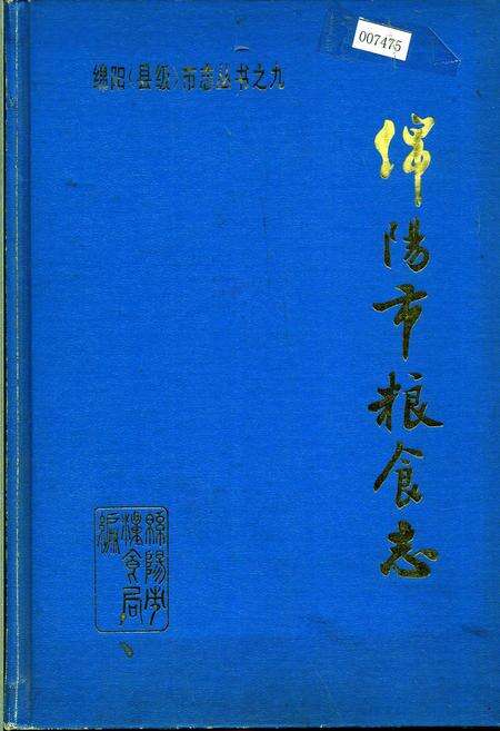 《绵阳市粮食志》.pdf电子版_四川省志缩略图