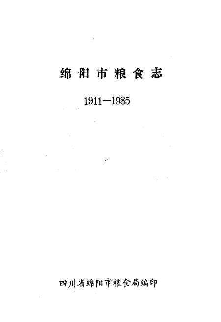 《绵阳市粮食志》.pdf电子版_四川省志预览图1