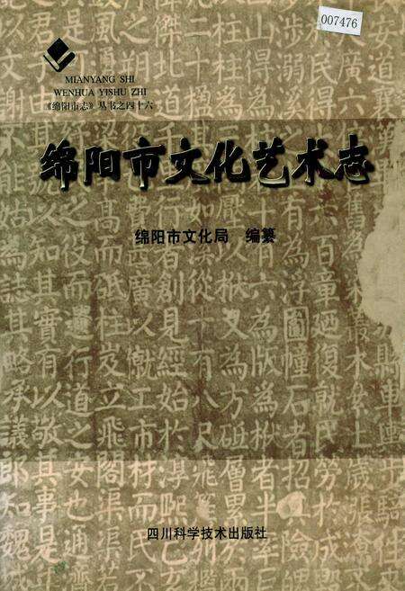 《绵阳市文化艺术志》.pdf电子版_四川省志缩略图