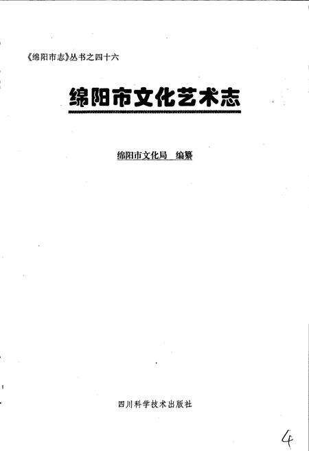 《绵阳市文化艺术志》.pdf电子版_四川省志预览图1