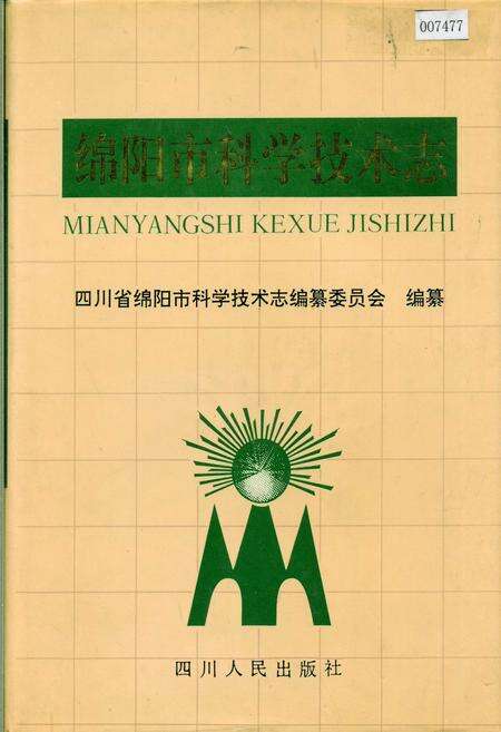 《绵阳市科学技术志》.pdf电子版_四川省志缩略图