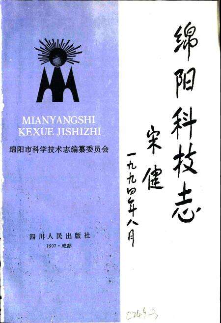 《绵阳市科学技术志》.pdf电子版_四川省志预览图1