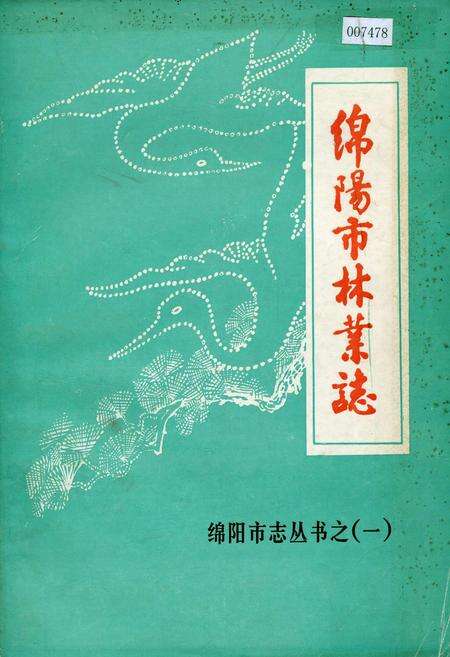 《绵阳市林业志》.pdf电子版_四川省志缩略图