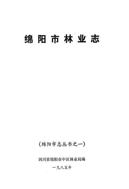 《绵阳市林业志》.pdf电子版_四川省志预览图1