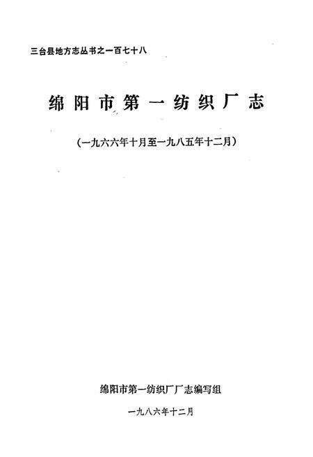 《绵阳市第一纺织厂志》.pdf电子版_四川省志预览图1