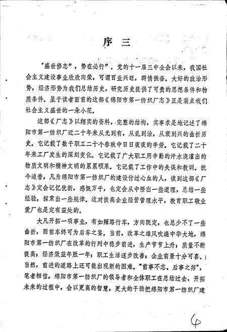 《绵阳市第一纺织厂志》.pdf电子版_四川省志预览图4