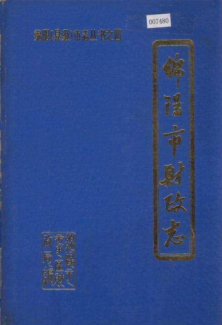 《绵阳市财政志》.pdf电子版_四川省志缩略图