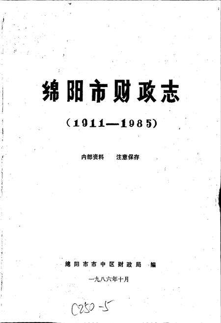 《绵阳市财政志》.pdf电子版_四川省志预览图1