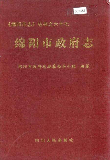 《绵阳市政府志》.pdf电子版_四川省志缩略图