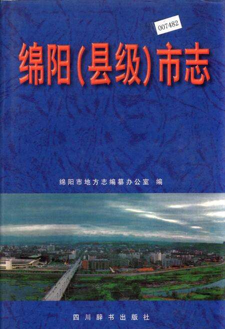 《绵阳（县级）市志》.pdf电子版_四川省志缩略图