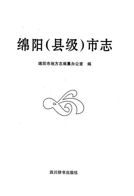 《绵阳（县级）市志》.pdf电子版_四川省志预览图1