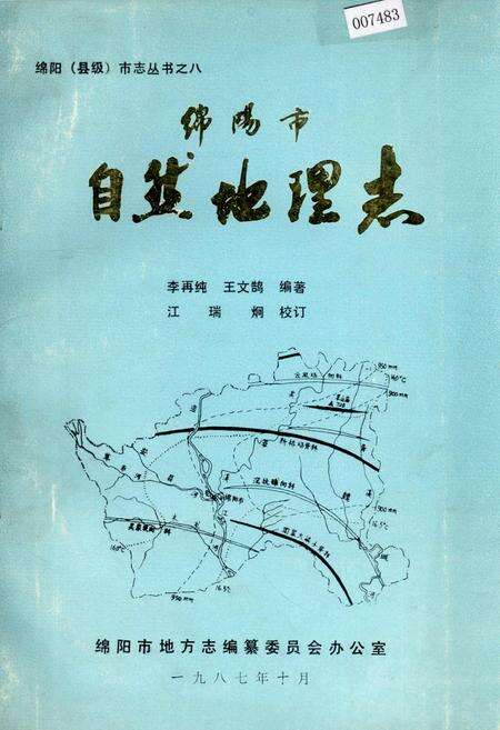 《绵阳市自然地理志》.pdf电子版_四川省志缩略图