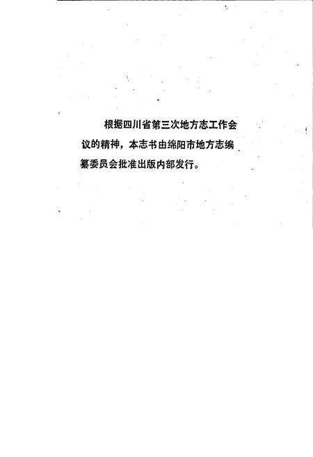 《绵阳市自然地理志》.pdf电子版_四川省志预览图1