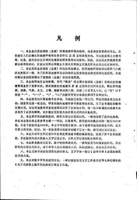 《绵阳市自然地理志》.pdf电子版_四川省志预览图5