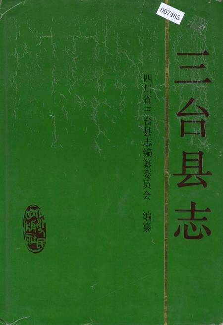《三台县志》.pdf电子版_四川省志缩略图