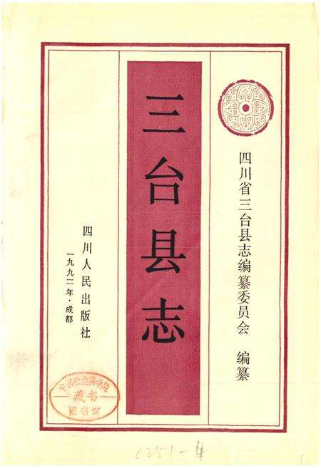 《三台县志》.pdf电子版_四川省志预览图1