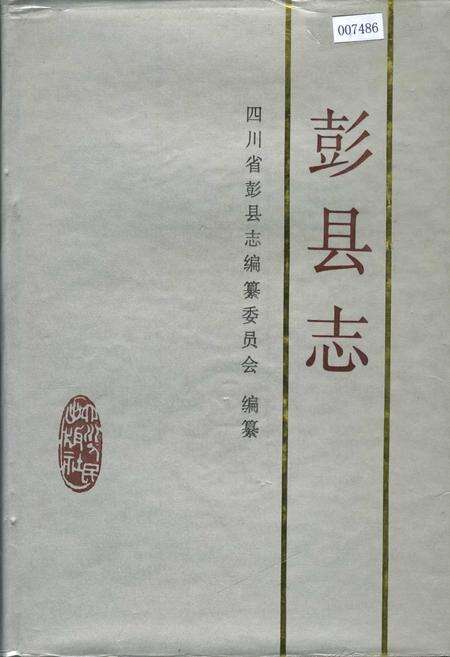 《彭县志》.pdf电子版_四川省志缩略图