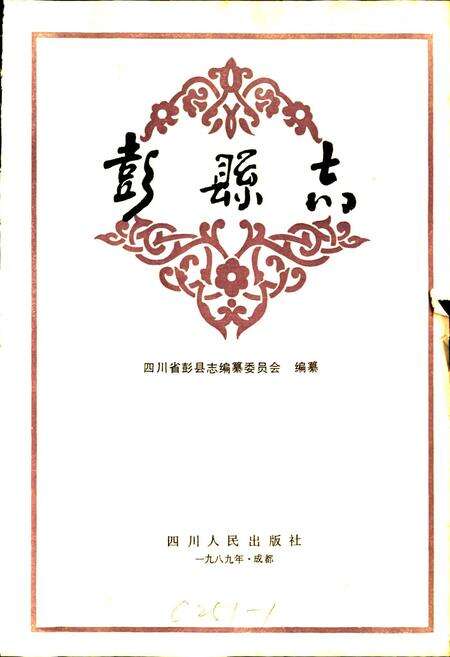 《彭县志》.pdf电子版_四川省志预览图1