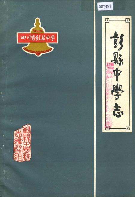 《彭县中学志》.pdf电子版_四川省志缩略图