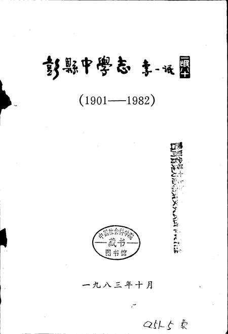 《彭县中学志》.pdf电子版_四川省志预览图1