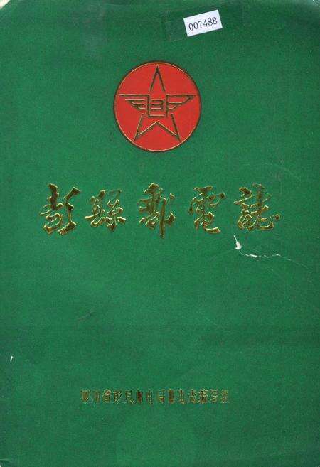 《彭县邮电志》.pdf电子版_四川省志缩略图