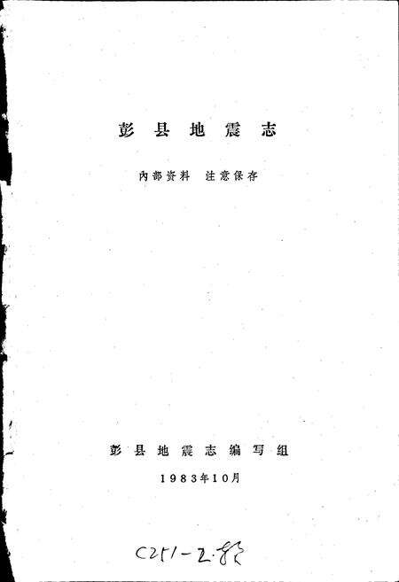 《彭县地震志》.pdf电子版_四川省志预览图1