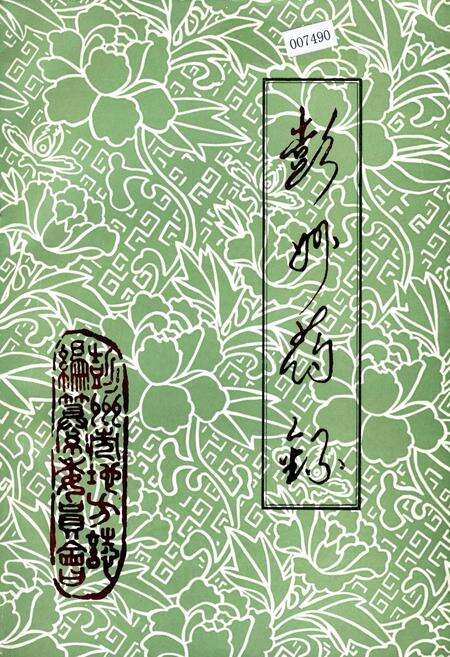 《彭州药录》.pdf电子版_四川省志缩略图