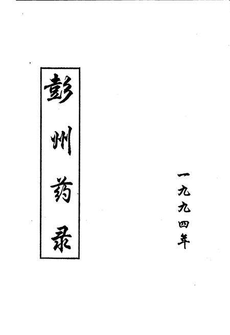 《彭州药录》.pdf电子版_四川省志预览图1
