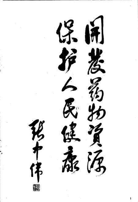 《彭州药录》.pdf电子版_四川省志预览图2