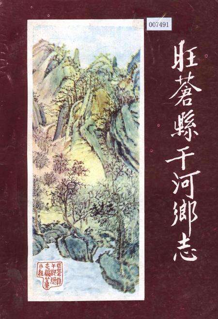 《旺苍县干河乡志》.pdf电子版_四川省志缩略图