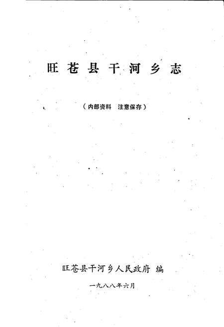《旺苍县干河乡志》.pdf电子版_四川省志预览图1